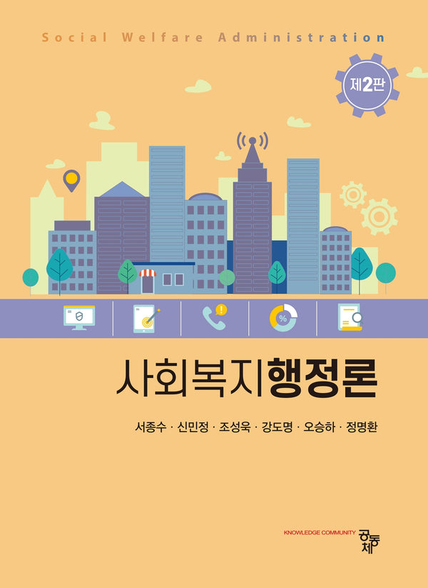 사회복지행정론(2판)