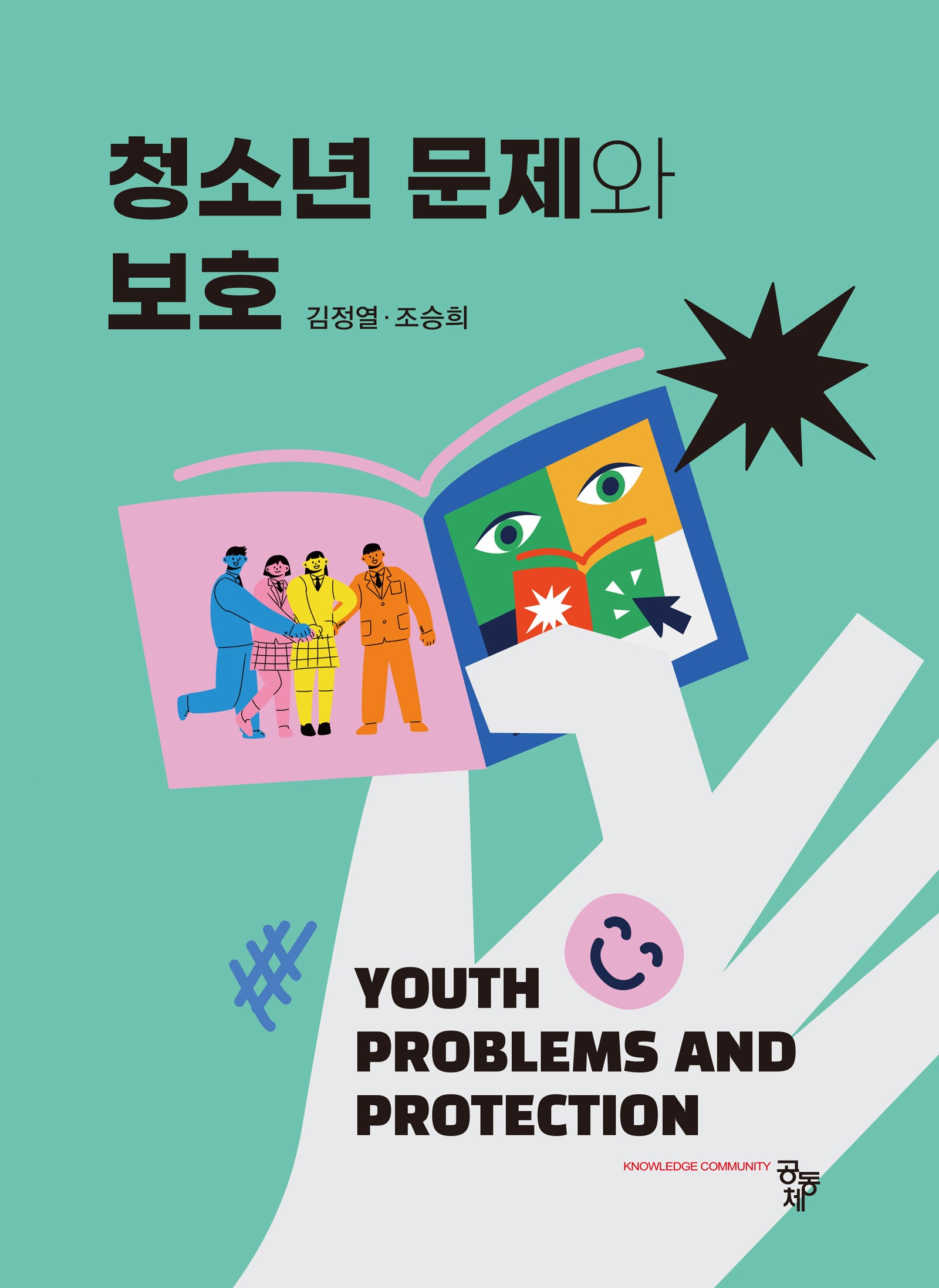 청소년 문제와 보호