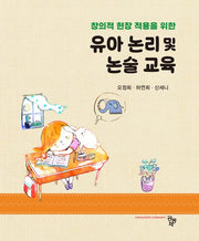 유아 논리 및 논술 교육(창의적 현장 적용을 위한)