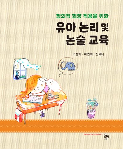 유아 논리 및 논술 교육(창의적 현장 적용을 위한)