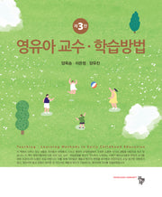 영유아 교수·학습방법(3판)