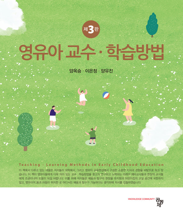 영유아 교수·학습방법(3판)