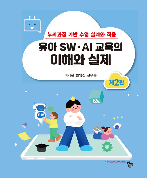 유아 SW, AI 교육의 이해와 실제(2판)