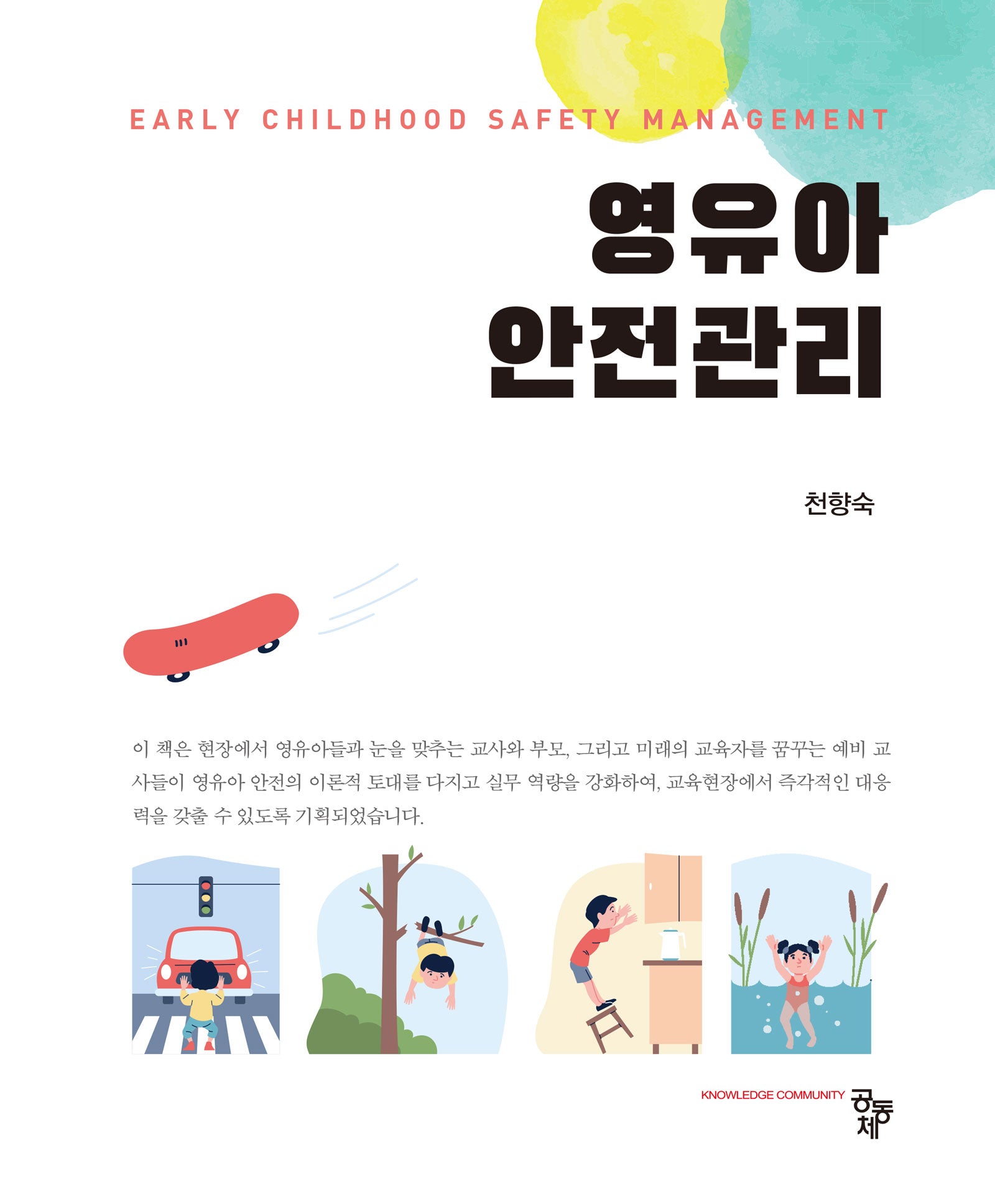 영유아 안전관리