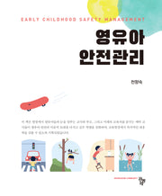 영유아 안전관리