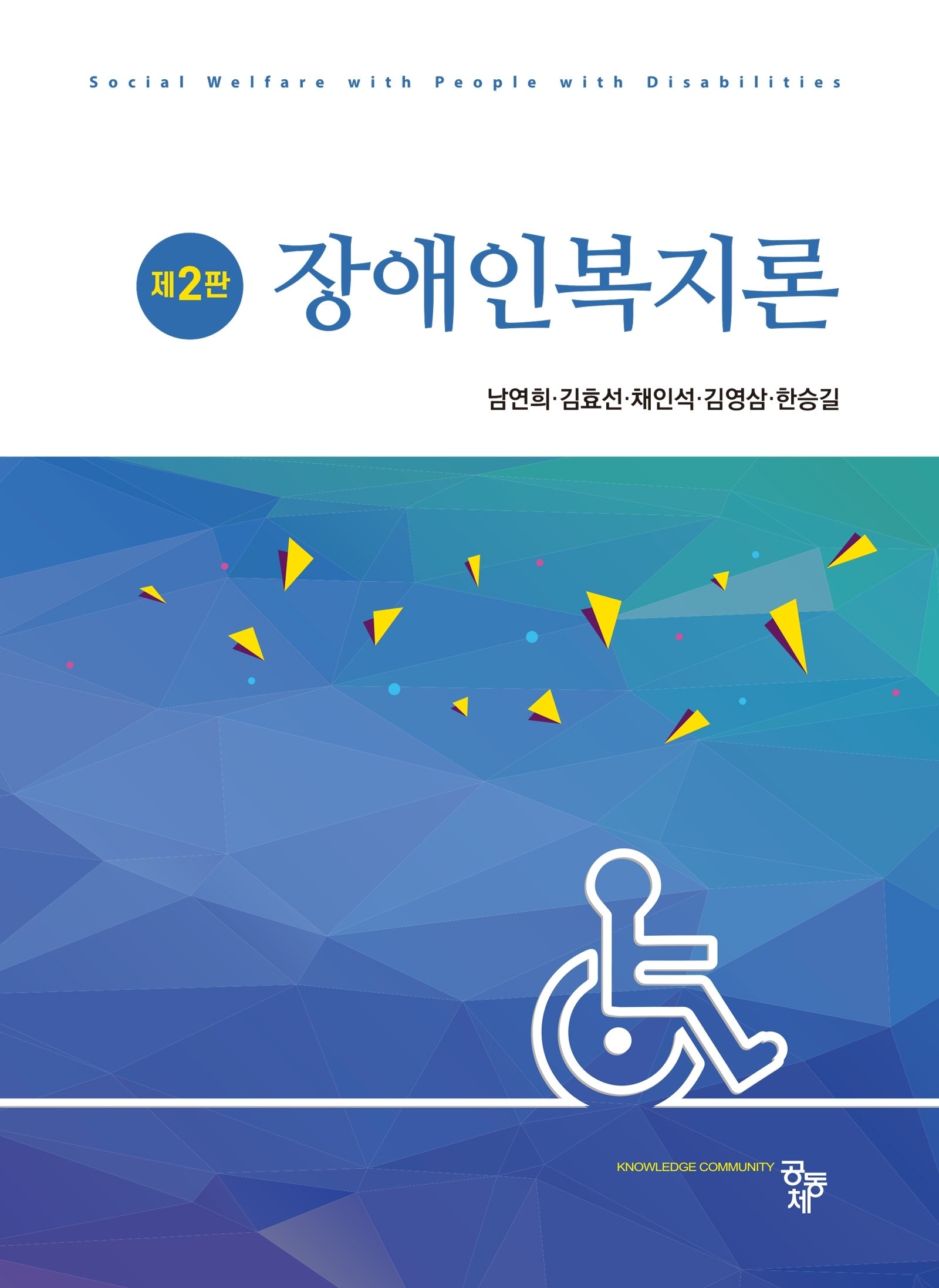 장애인복지론(2판)
