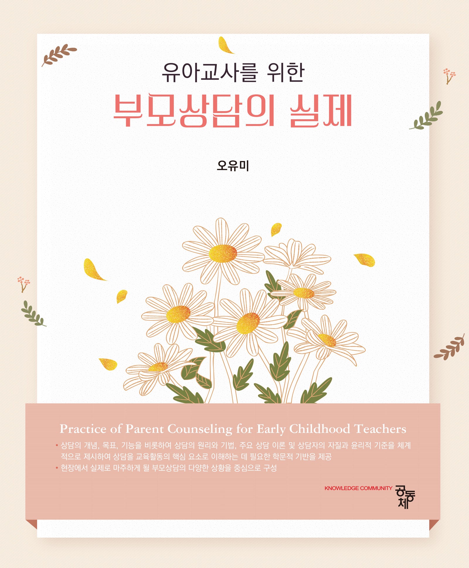 부모상담의 실제(유아교사를 위한)