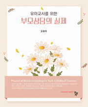부모상담의 실제(유아교사를 위한)
