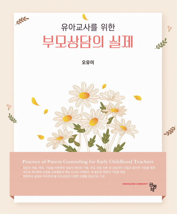 부모상담의 실제(유아교사를 위한)