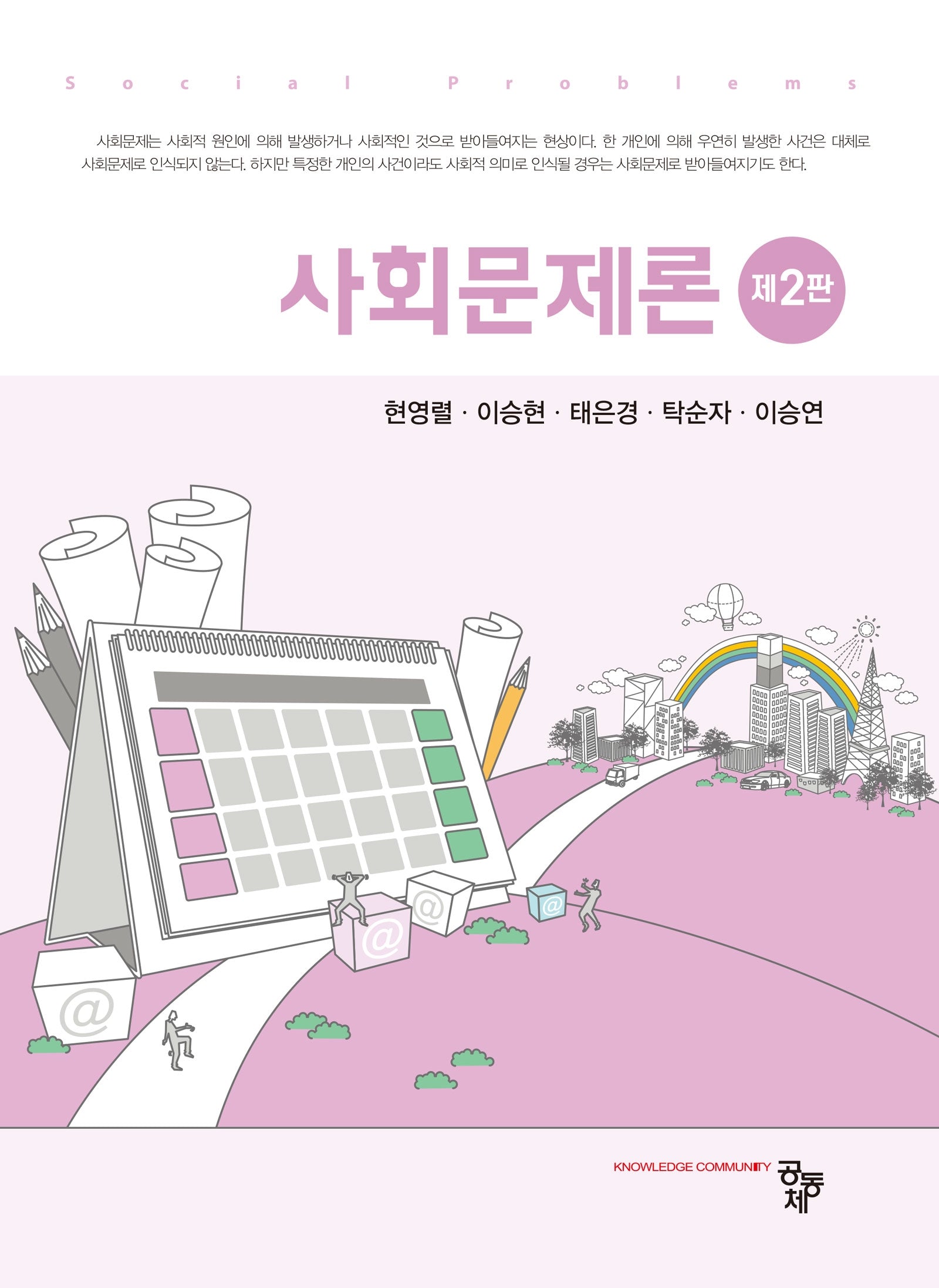 사회문제론(2판)