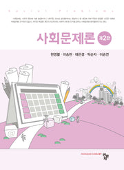 사회문제론(2판)