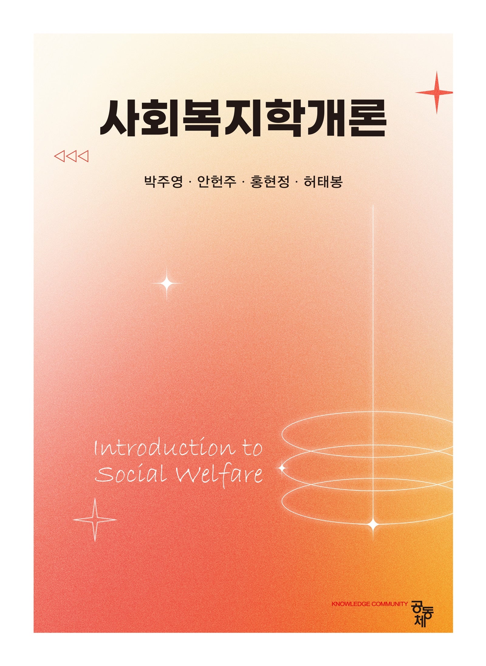 사회복지학개론