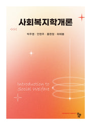 사회복지학개론