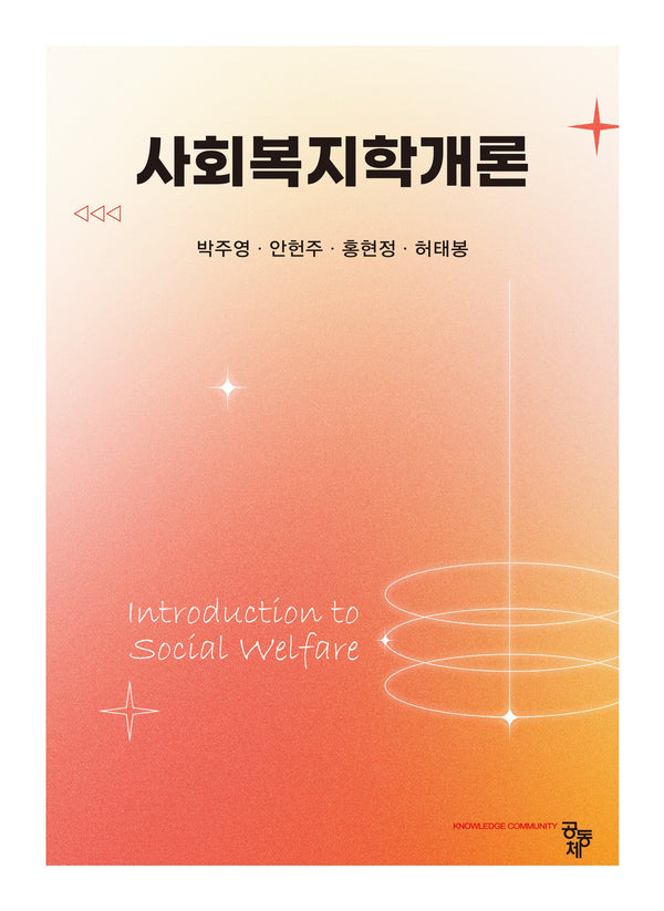 사회복지학개론