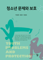 청소년 문제와 보호