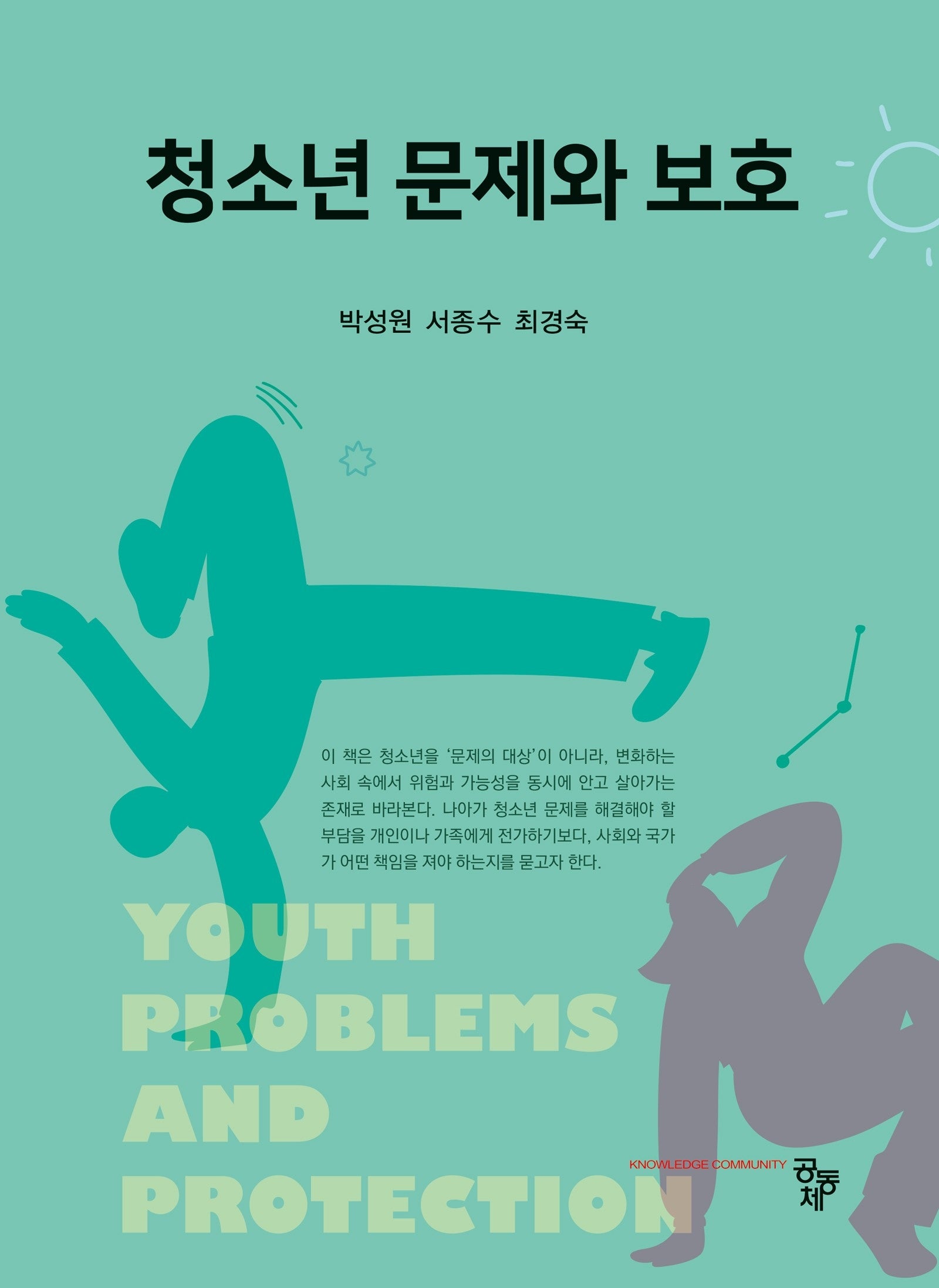 청소년 문제와 보호