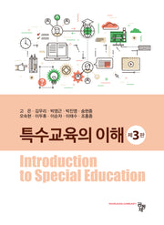 특수교육의 이해(3판)