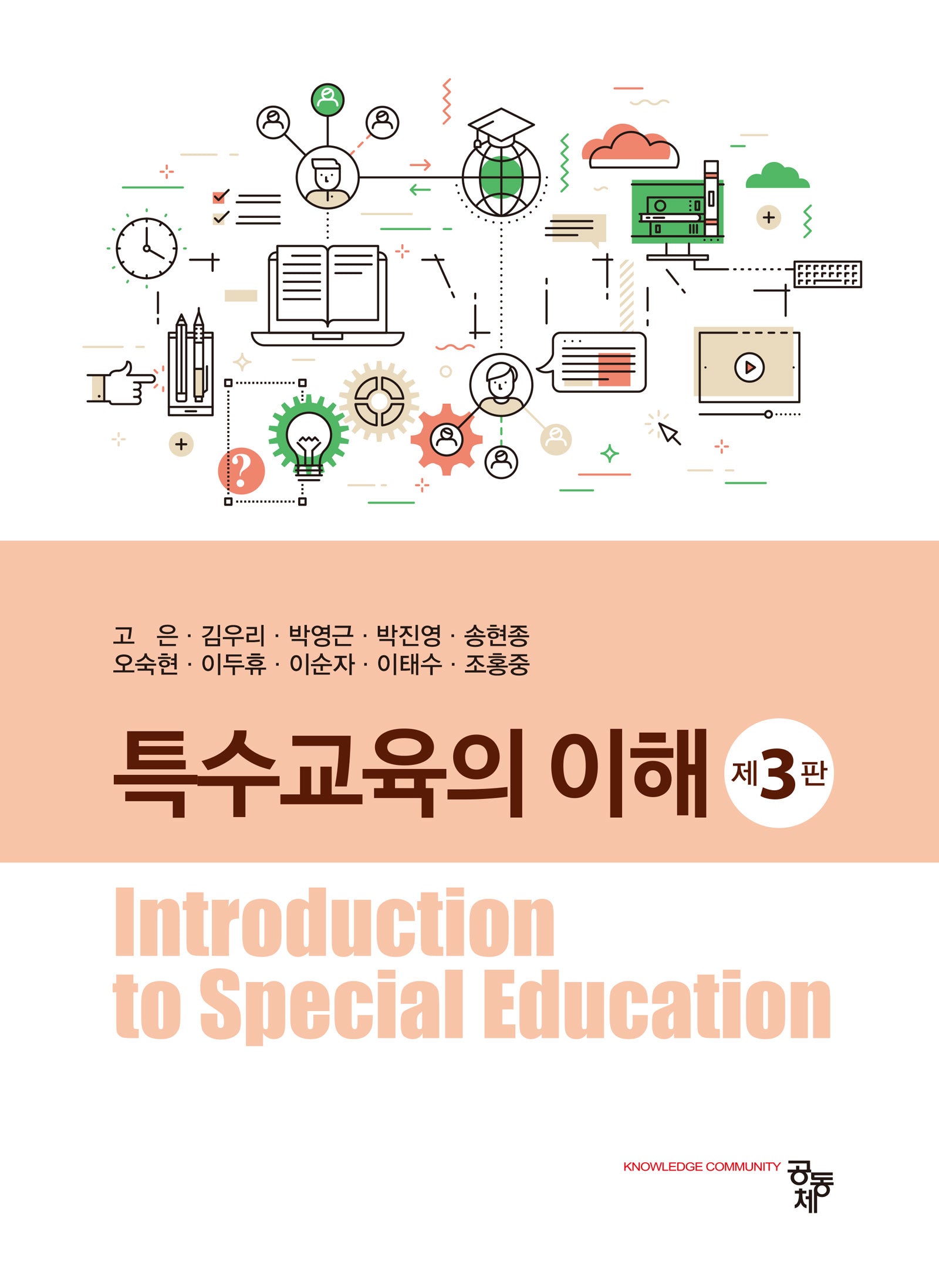 특수교육의 이해(3판)