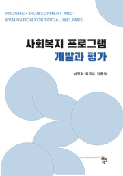 사회복지 프로그램 개발과 평가