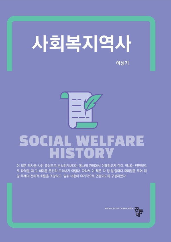 사회복지역사