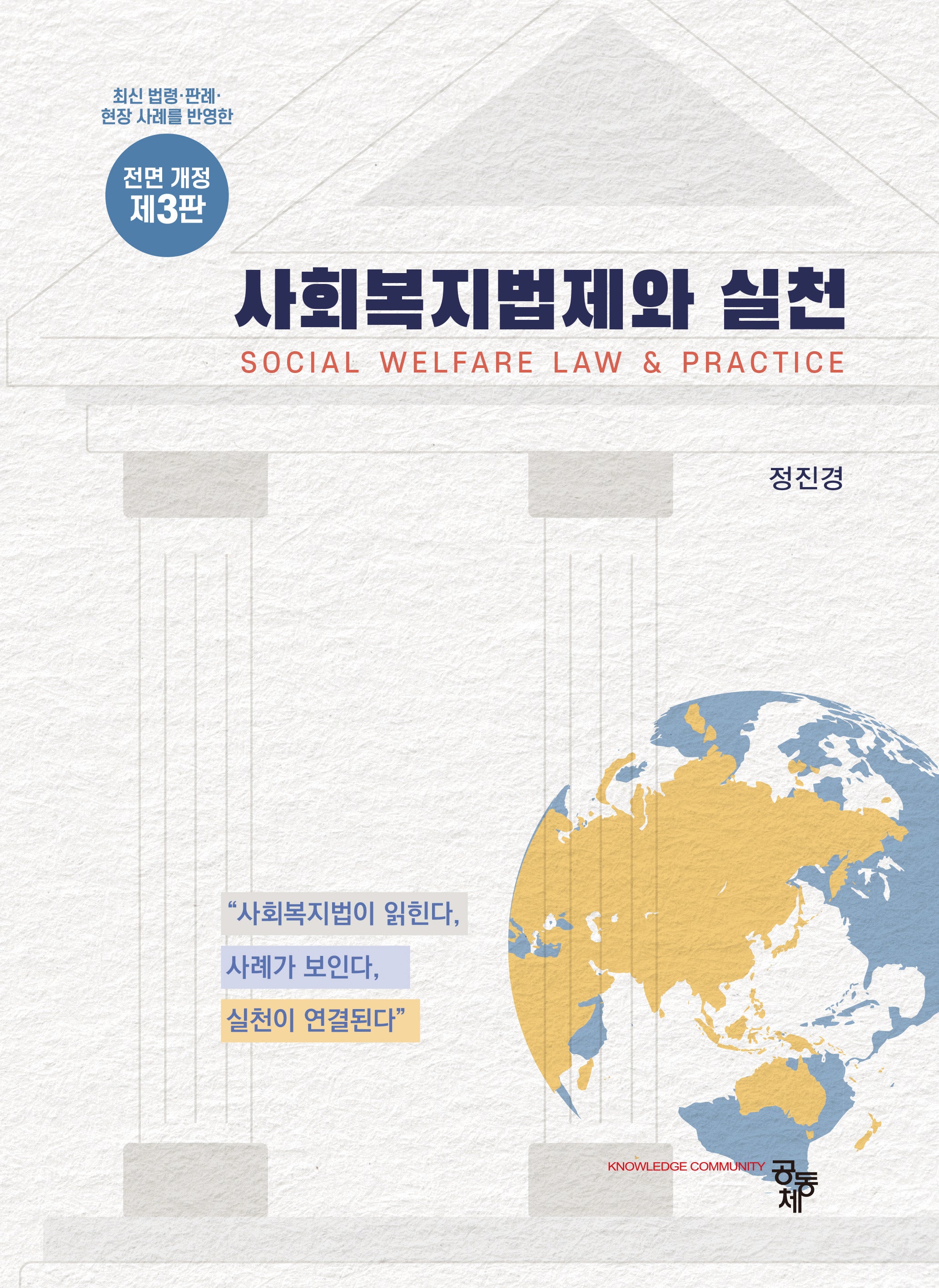 사회복지법제와 실천(전면개정판 3판)