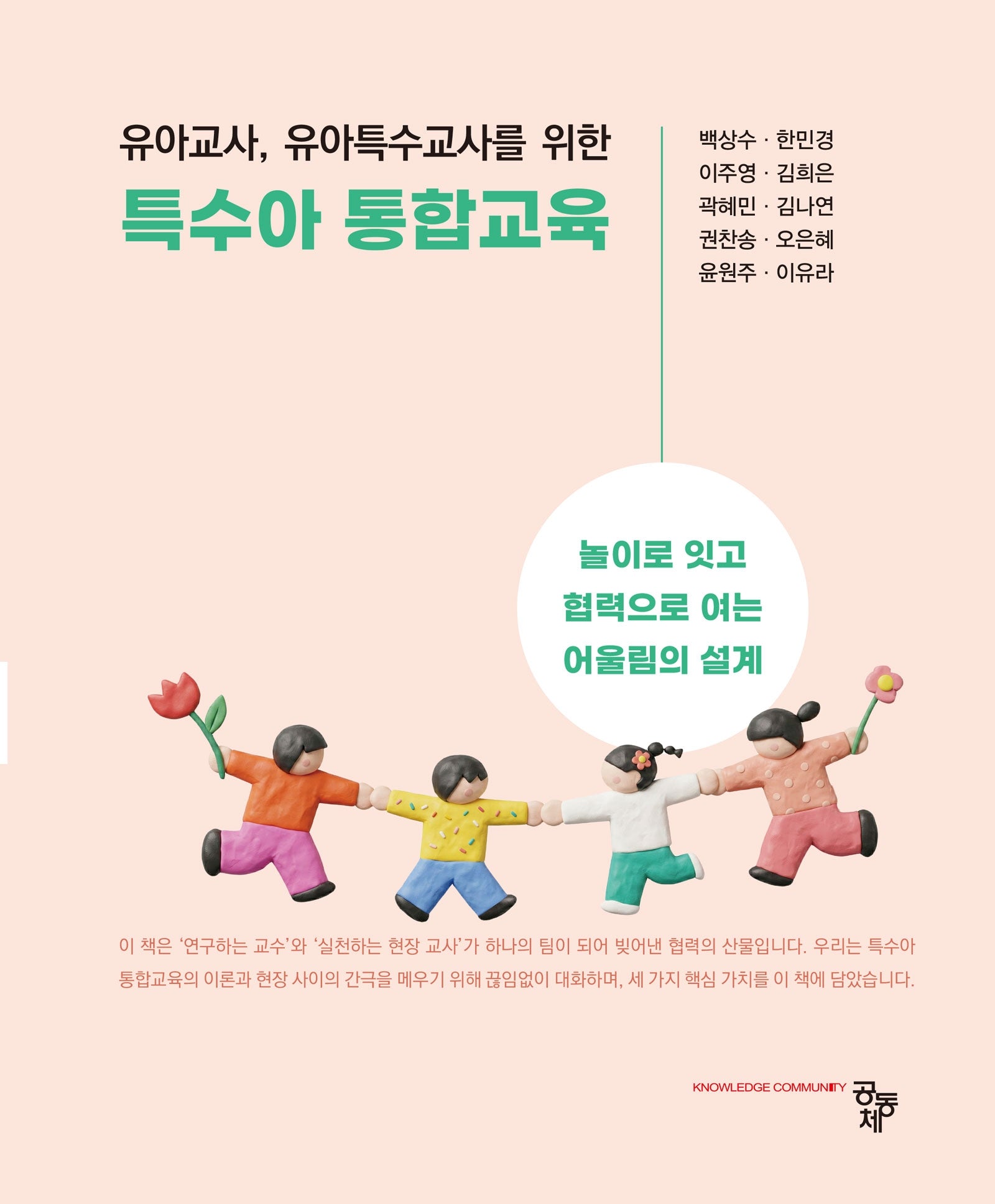 유아교사, 유아특수교사를 위한 특수아 통합교육