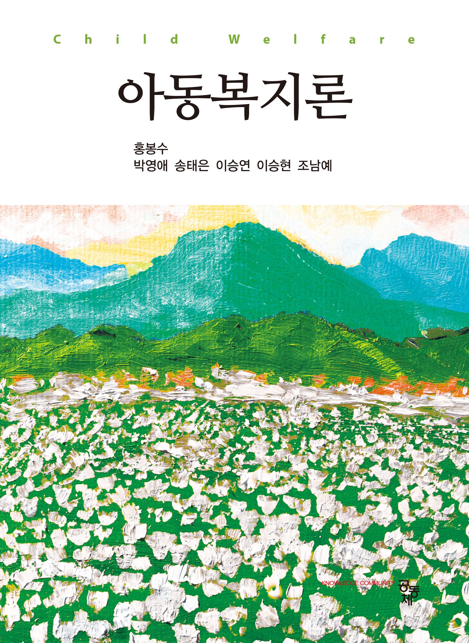 아동복지론