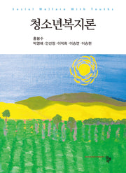 청소년복지론