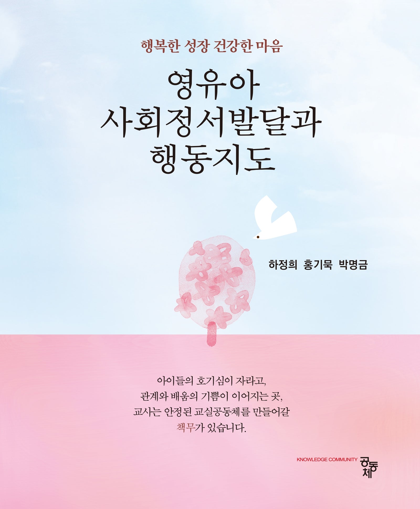 영유아 사회정서발달과 행동지도