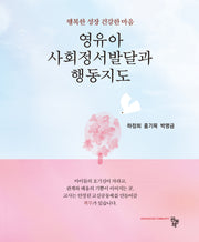 영유아 사회정서발달과 행동지도