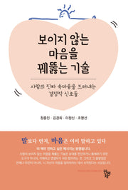 보이지 않는 마음을 꿰뚫는 기술