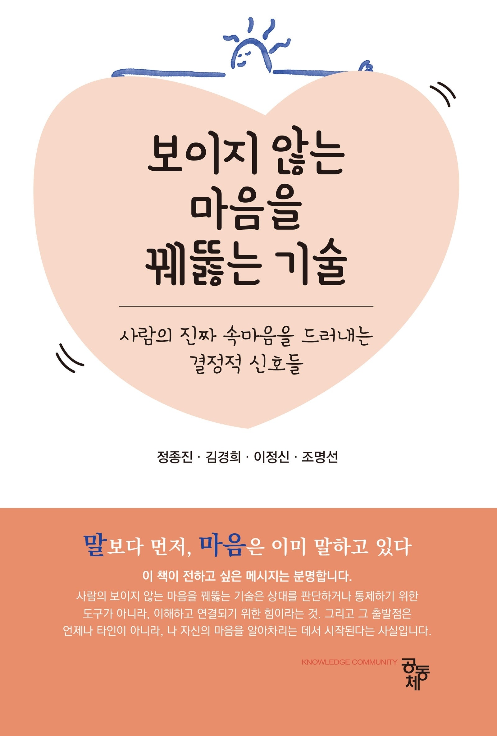 보이지 않는 마음을 꿰뚫는 기술