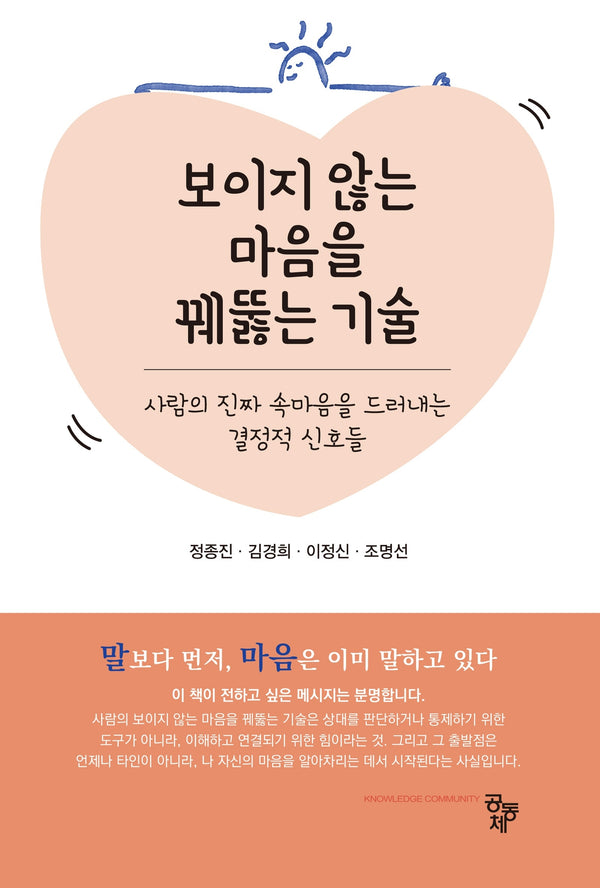 보이지 않는 마음을 꿰뚫는 기술