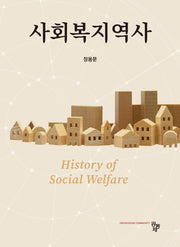 사회복지역사