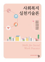 사회복지실천기술론