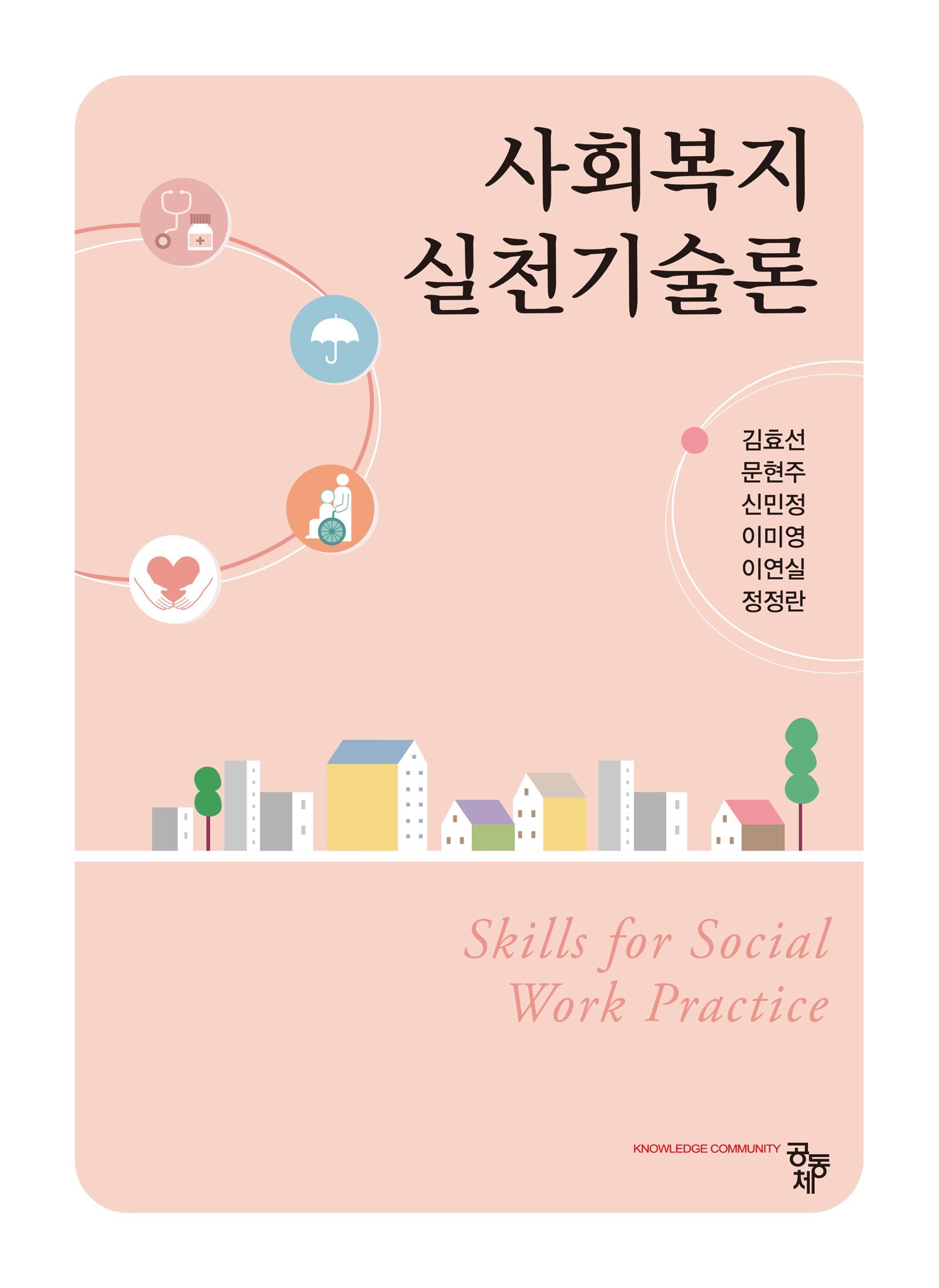 사회복지실천기술론