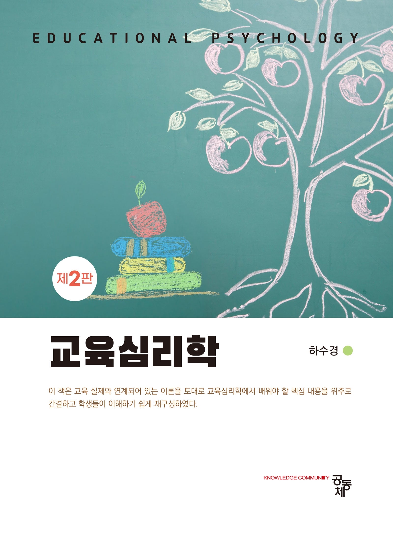 교육심리학(2판)