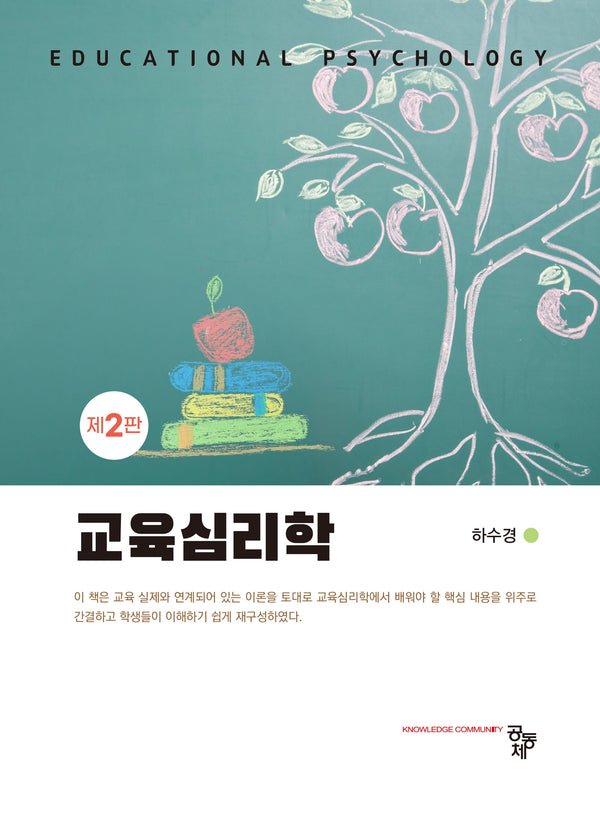 교육심리학(2판)