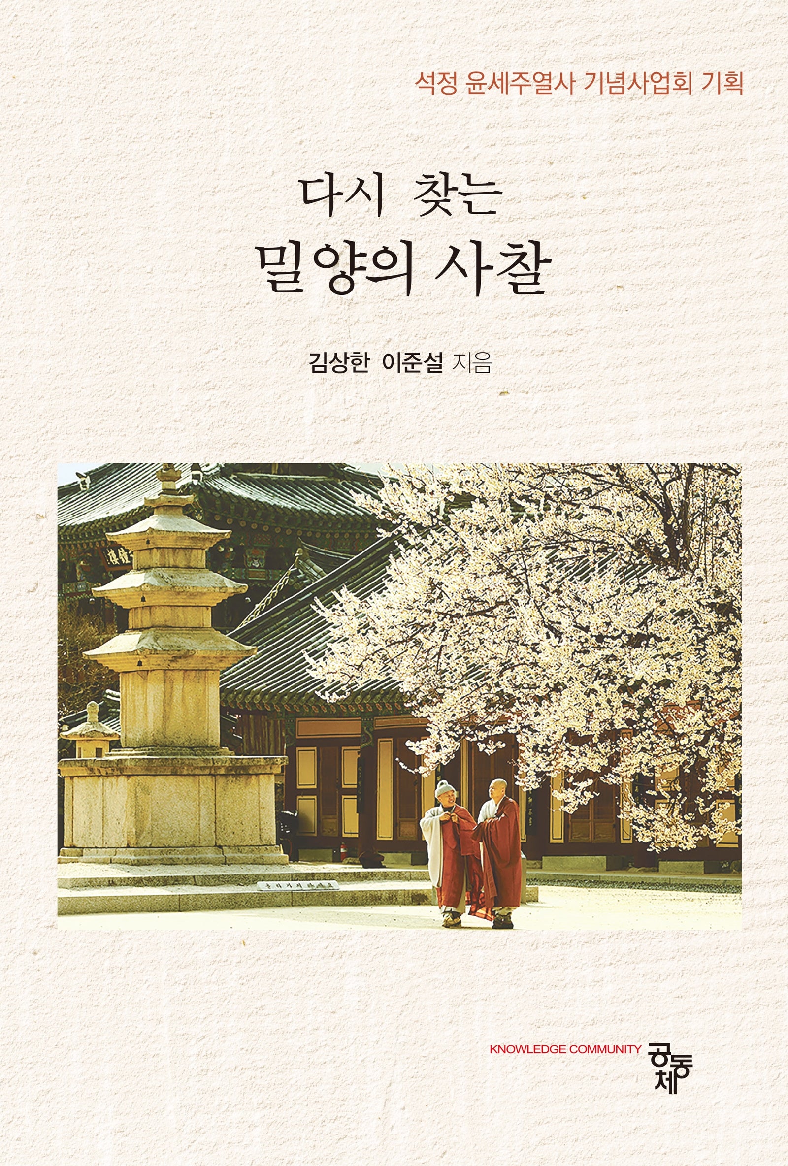 다시 찾는 밀양의 사찰