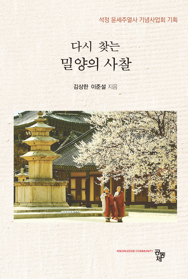 다시 찾는 밀양의 사찰