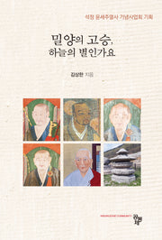 밀양의 고승, 하늘의 별인가요