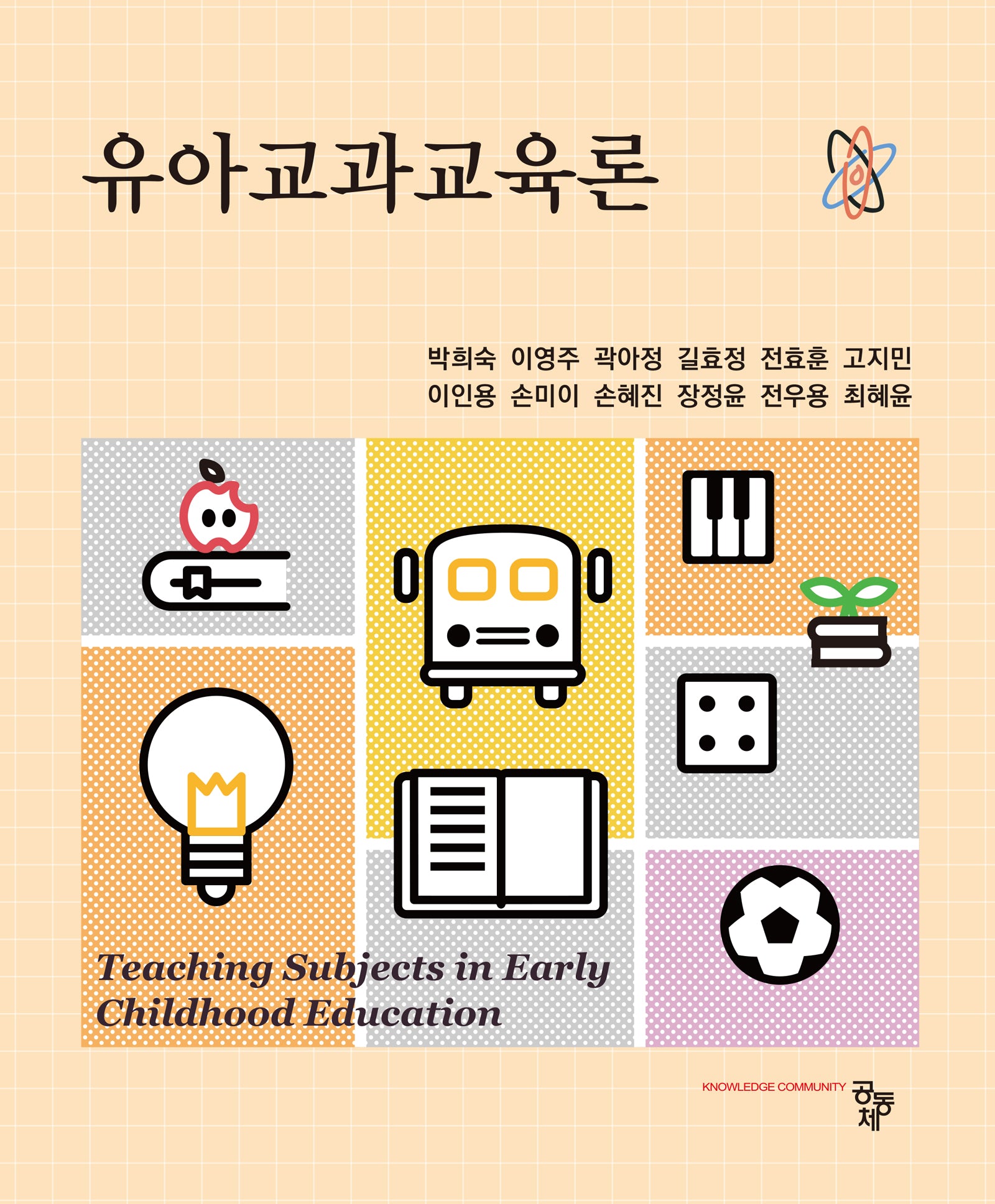 유아교과교육론
