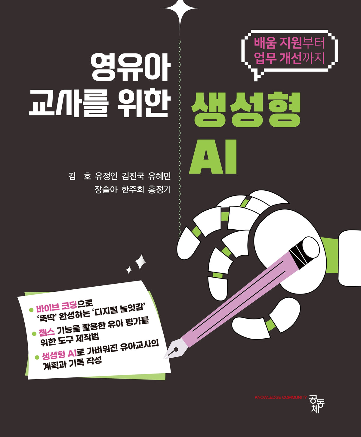 영유아 교사를 위한 생성형 AI