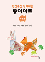 종이아트 기본편(현장중심 창의예술)