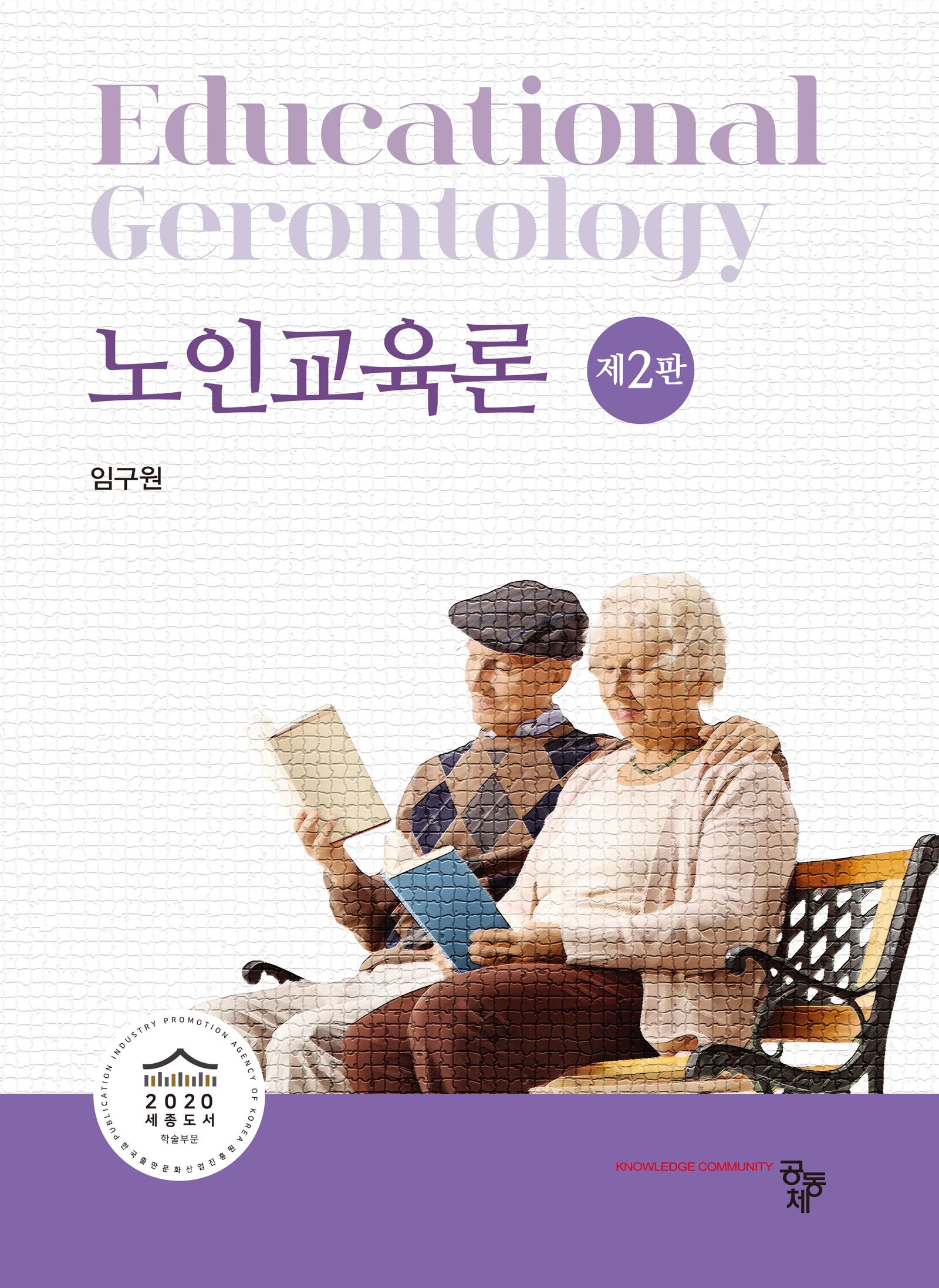 노인교육론(2판)