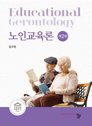 노인교육론(2판)