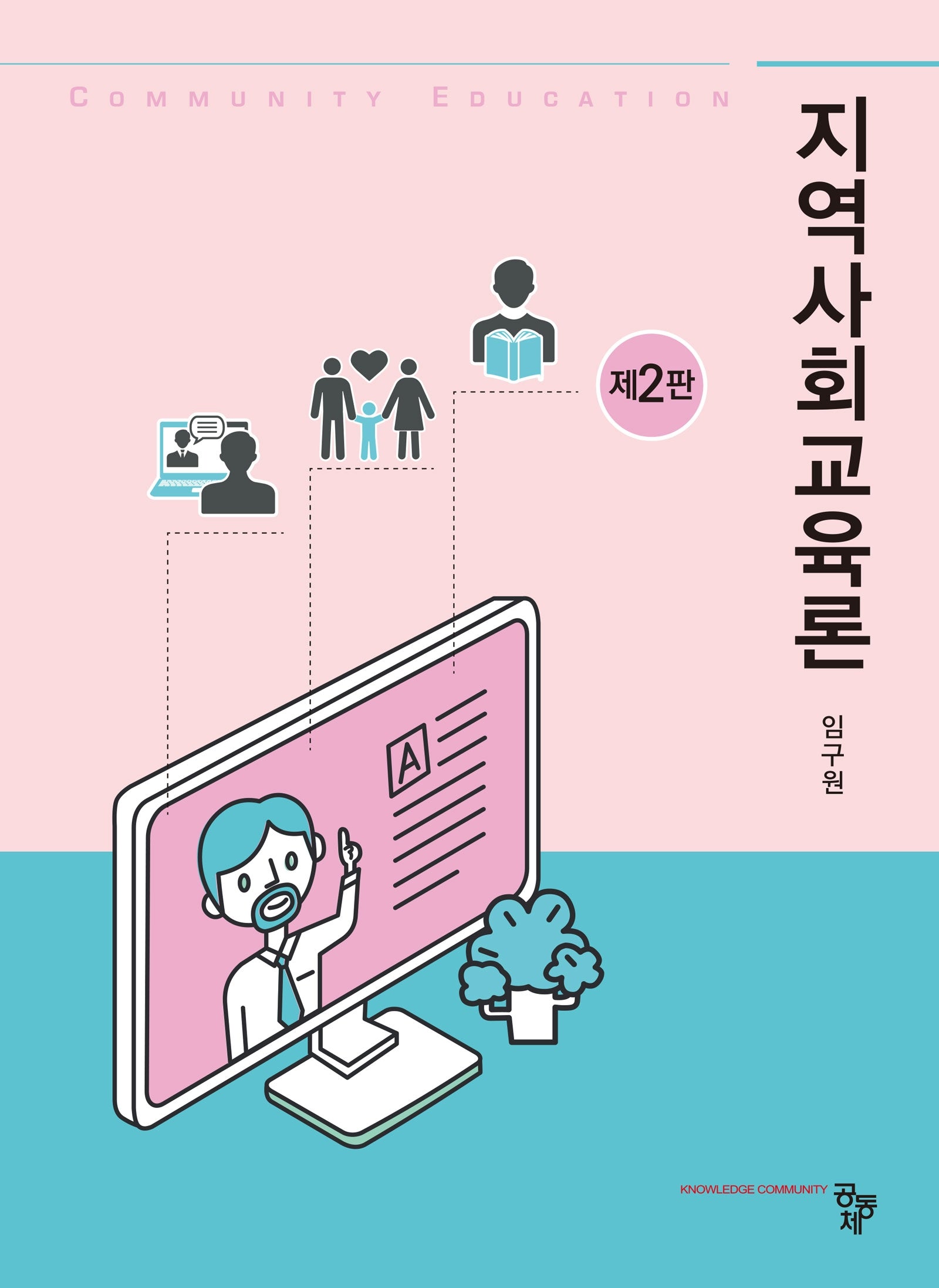 지역사회교육론
