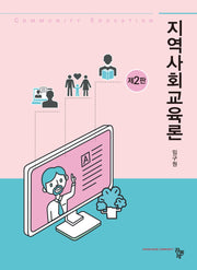 지역사회교육론