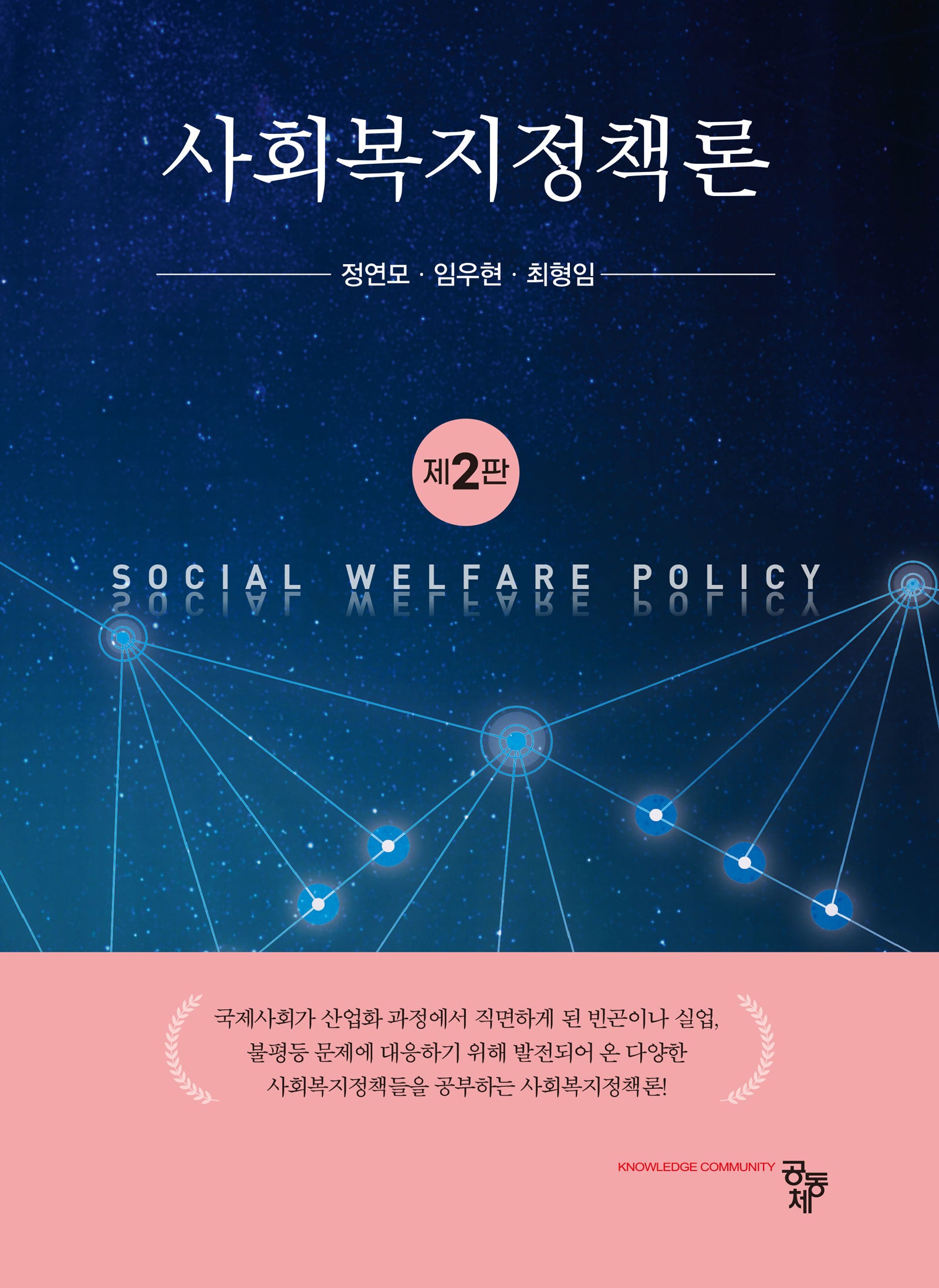 사회복지정책론(2판)