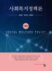 사회복지정책론(2판)